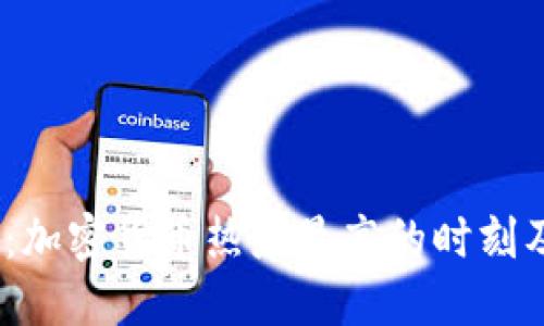 2025必看：加密货币热度最高的时刻及投资建议