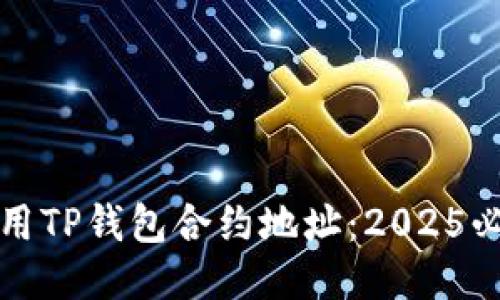 如何使用TP钱包合约地址：2025必看指南