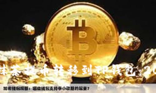 如何立即将抹茶提币转移到TP钱包：2023必看指南