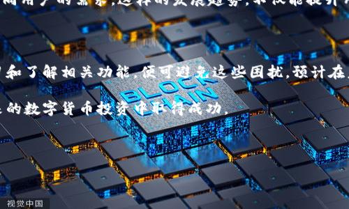 tp钱包交易所：你需要知道的一切

在数字货币交易的浪潮中，越来越多的人开始关注如何选择合适的钱包和交易所。尤其是对于初学者来说，这个过程常常充满了疑惑和挑战。今天，我们就来深入探讨一个备受关注的话题：tp钱包交易所。尽管有些用户在使用过程中可能没有找到tp钱包，但实际上，它的功能和使用方式却是非常丰富的。

什么是tp钱包交易所？

tp钱包，作为一个多功能的数字货币钱包，除了可以存储和管理用户的虚拟资产外，还提供了便捷的交易所功能。用户可以在tp钱包中直接进行各种数字货币的买入和卖出，这为交易提供了极大的便利。此外，tp钱包的界面设计，使得即使是新手也可以迅速上手，享受数字货币交易的乐趣。

tp钱包的主要功能和优势

首先，tp钱包具备安全性高的特点。它采用了双重身份验证和多重加密技术，这意味着用户的资产不会轻易受到黑客攻击。此外，tp钱包还允许用户备份自己的私钥，从而增加了资产的安全性。

其次，tp钱包还支持多种数字货币的交易。不论是比特币、以太坊，还是一些新兴的山寨币，tp钱包都能满足各类用户的需求。这使得用户能够在一个平台上完成多种交易，避免了在不同交易所之间切换的麻烦。

此外，tp钱包的交易费用也相对较低，这是吸引用户的一大亮点。许多数字货币交易所都存在较高的手续费，而tp钱包则凭借其高效的交易机制，降低了用户的成本。

tp钱包的使用体验

对于初次使用tp钱包的用户来说，注册和操作流程非常简单。用户只需下载官方应用，完成注册后，就可以自由地创建属于自己的数字钱包。在钱包中，用户可以通过简单的操作进行资产的充值、提现以及交易。界面友好，无需复杂的学习，极大地提升了用户的使用体验。

然而，一些用户在使用过程中可能会遇到“没有看到tp钱包交易所”的问题。这往往是由于对功能界面不够熟悉或者由于网络原因导致未能及时加载相关信息。因此，我们建议用户在使用之前，先详细阅读官方的使用指南，或者查看在线教程，以便更好地享受tp钱包带来的便利。

2025必看：如何安全使用tp钱包交易所

随着数字货币的发展，使用tp钱包进行交易的用户群体将会不断扩大。因此，在2025年及以后，如何安全、有效地使用tp钱包交易所，不仅是每一个用户需要重视的问题，更是我们应该积极探索的方向。

首先，用户应时刻保持警惕，确保自己手机或电脑的安全性。定期更新设备的安全程序和应用软件，避免因安全漏洞而导致资产损失。

其次，建议用户开启双重身份验证。这一措施能够有效保护用户的账户安全，防止恶意入侵。同时，定期更换账户密码也是一种良好的安全习惯。

最后，务必做好资产的分散管理。千万不要将所有的数字货币资产集中在一个钱包中。分散资产到不同的钱包或平台，是降低风险的一种有效办法。

未来趋势：tp钱包在数字货币生态中的角色

随着区块链技术的不断发展和完善，数字货币的应用场景将更加丰富。tp钱包作为数字货币的重要载体，将在交易所功能之外，逐渐融入更多的服务，如去中心化金融（DeFi）、非同质化代币（NFT）等。

此外，tp钱包也可能会逐步整合更多的金融工具，让用户的投资组合更加多样化。例如，提供借贷服务、资产管理工具等，以满足不同用户的需求。这样的发展趋势，不仅能提升用户体验，也将为tp钱包的未来奠定坚实的基础。

结论

总之，tp钱包交易所为用户提供了一个安全、便捷的数字货币交易平台。尽管在使用过程中可能会遇到一些问题，但只要认真学习和了解相关功能，便可避免这些困扰。预计在未来几年，随着数字货币市场的不断壮大，tp钱包交易所将会迎来更广泛的应用与发展。

无论你是新手还是资深交易者，了解和掌握tp钱包的使用技巧，都是提升交易体验的关键。希望本文能对你有所帮助，助你在未来的数字货币投资中取得成功。

tp钱包,数字货币交易,安全使用,2025必看/guanjianci 

立即了解tp钱包交易所：2025必看的安全使用技巧