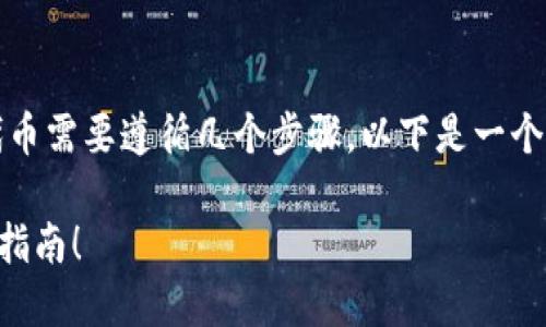 在TP钱包（TokenPocket）中购买MOON代币需要遵循几个步骤。以下是一个详细的指南，帮助您顺利购买MOON代币。

### 立即购买MOON代币：TP钱包操作指南！