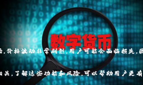 TP钱包（TP Wallet）作为一种数字资产钱包，主要用于存储、管理和交易各类加密货币。它的设计旨在为用户提供一个安全、便捷的平台来管理他们的数字资产。然而，关于“TP钱包是否有保证金”的问题，实际上涉及到几个方面。

什么是保证金？
首先，我们需要了解什么是保证金。保证金通常是指在金融交易中，交易者为了进行杠杆交易而需要预先存入的资金。这部分资金用于保证交易的安全性，以及在交易中损失时提供一定的保障。在股票、期货和外汇等交易中，保证金被广泛应用。

TP钱包的功能与性质
TP钱包主要作为一个数字钱包，其主要功能是存储和管理用户的加密货币资产。它可以支持多种加密货币（如比特币、以太坊、币安币等）的存储与转账。此外，一些数字钱包提供与去中心化金融（DeFi）项目的接入，让用户能够参与流动性挖矿、借贷等金融活动。

TP钱包与金融交易的关系
虽然TP钱包本身并不提供保证金交易，但如果用户通过TP钱包连接到某些去中心化交易平台（DEX）时，可能会涉及到保证金的概念。在这些平台上，用户可以通过保证金进行杠杆交易。这意味着，用户出资一部分资金作为保证金，借助杠杆机制可以进行更大规模的交易。

如何在TP钱包中进行交易
在TP钱包中进行交易通常包括以下几个步骤：
ul
    li下载并安装TP钱包。/li
    li创建或导入钱包。用户可以选择创建全新的钱包，也可以导入已有的钱包。/li
    li为钱包充值。用户需要将资金存入钱包，以便进行交易。/li
    li通过TP钱包连接到支持的去中心化交易平台，进行代币交易或参与DeFi项目。/li
/ul

风险与注意事项
需要注意的是，尽管TP钱包为用户提供了方便的交易平台，但使用加杠杆进行交易也存在相应的风险。尤其是在加密货币市场，价格波动非常剧烈，用户可能会面临损失。因此，无论是在TP钱包上还是其他交易平台，了解市场行情，谨慎决策都是至关重要的。

总结
综上所述，TP钱包本身并不涉及保证金的内容，但当用户使用TP钱包连接到其他去中心化交易平台时，则可能与保证金交易相关。了解这些功能和风险，可以帮助用户更有效地管理他们的数字资产。无论你是加密货币的新手还是资深玩家，始终保持警觉、不断学习，是在这一领域取得成功的关键。