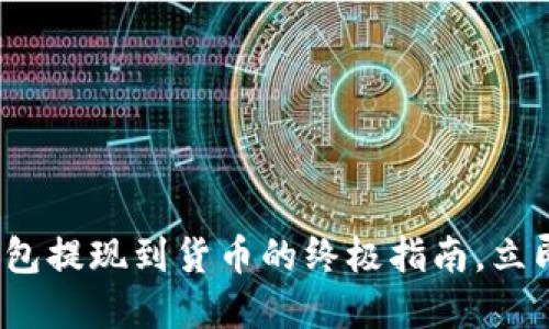 2025必看：TP钱包提现到货币的终极指南，立即掌握操作技巧！