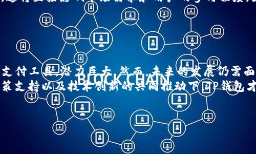 关于“中东国家是否使用TP钱包”，这个问题涉及多个层面的讨论，包括数字支付的普及、各国对加密货币的接受程度以及TP钱包本身的功能和优势。

### 中东地区数字支付的现状

中东国家金融科技的崛起
近年来，中东地区金融科技（FinTech）行业迅速崛起，许多国家开始关注数字支付的便利性和安全性。例如，阿联酋在2019年推出了“数字支付战略”，旨在提高国家的数字支付比例。
根据相关统计，阿联酋的数字支付交易量逐年增长，反映出该国民众对线上支付方式的认可与接受。同时，沙特阿拉伯也在推进其“2030愿景”中强调了金融科技的重要性，力求通过技术手段提高支付的便捷性和透明度。

### TP钱包的功能与优势

TP钱包的特点
TP钱包作为一种数字钱包，不仅支持加密货币的存储和转账，还提供了多种金融服务。用户可以轻松管理各种数字资产，比如比特币、以太坊等主流加密货币。此外，TP钱包还支持去中心化金融（DeFi）应用，用户可以通过钱包直接参与流动性挖矿、借贷等活动。
值得一提的是，TP钱包的安全性也是其一大亮点。通过多重签名和私钥保护，用户的数字资产得以较好地防护。这一特点在中东地区尤为重要，因为当地对数字货币的接受程度仍在不断变化。

### 中东国家对加密货币的态度

中东地区对加密货币的监管现状
中东国家对加密货币的态度各异。阿联酋的迪拜自2018年起就开始制定相关法规，以促进区块链技术的发展与应用。相较之下，沙特阿拉伯则采取相对保守的态度，对加密货币进行了严格的监管。此外，其他一些国家例如巴林，也在努力推出友好的政策，鼓励创新和投资。
这种政策的差异使得各国对数字支付的接受程度不尽相同，因此，TP钱包在不同国家的使用情况也会有所不同。尽管政策环境具有挑战性，但中东地区年轻人口众多，对新技术的接受度高，这为数字钱包的普及创造了条件。

### TP钱包在中东的使用案例

越来越多的用户选择TP钱包
随着中东地区的互联网普及和移动设备的广泛使用，TP钱包在年轻人中的接受度已逐渐上升。例如，在阿联酋的某些数字市场，用户可以使用TP钱包进行小额支付，买卖商品和服务，极大地方便了商业交易。同时，一些企业也开始尝试通过TP钱包来进行外汇交易和跨境支付。
这一趋势不仅为消费者提供了更灵活的支付选择，也为商家创造了新的增长机会。由于TP钱包操作简单，用户无论是在实体店还是在线购物时，都能够享受到流畅的支付体验。此外，随着网络安全技术的不断进步，用户对使用数字钱包的安全性普遍增强了信心。

### 持续的挑战与未来展望

TP钱包在中东发展的挑战
尽管TP钱包在中东的使用正在增长，但仍面临一些挑战。例如，国家间对加密货币的政策差异可能影响TP钱包的普及。此外，由于部分用户对数字资产缺乏充分的理解，可能导致使用中的错误或风险。通过教育和宣传，提高大众对加密货币和数字钱包的认识至关重要。
与此同时，政府的监管政策也在不断演变。例如，中东一些国家可能会出台新的法规以支持或限制数字钱包的使用，这将直接影响市场需求和用户的参与程度。因此，TP钱包需要灵活调整其策略，以适应不断变化的环境。

### 结语

总结
综上所述，中东国家对TP钱包的使用情况正在逐步改善。在金融科技崛起的大背景下，TP钱包作为一种便捷的数字支付工具，潜力巨大。然而，未来的发展仍需面对政策监管、用户教育等多重挑战。
随着中东地区在数字支付方面的不断探索，TP钱包有望在未来的市场中扮演更加重要的角色。只有在用户信任、政策支持以及技术创新的共同推动下，TP钱包才能真正实现其在中东地区的全面普及。

TP钱包, 中东数字支付, 加密货币, 金融科技/guanjianci
2023年立即了解TP钱包在中东的应用现状与未来！