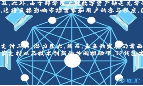 关于“中东国家是否使用TP钱包”，这个问题涉及多个层面的讨论，包括数字支付的普及、各国对加密货币的接受程度以及TP钱包本身的功能和优势。

### 中东地区数字支付的现状

中东国家金融科技的崛起
近年来，中东地区金融科技（FinTech）行业迅速崛起，许多国家开始关注数字支付的便利性和安全性。例如，阿联酋在2019年推出了“数字支付战略”，旨在提高国家的数字支付比例。
根据相关统计，阿联酋的数字支付交易量逐年增长，反映出该国民众对线上支付方式的认可与接受。同时，沙特阿拉伯也在推进其“2030愿景”中强调了金融科技的重要性，力求通过技术手段提高支付的便捷性和透明度。

### TP钱包的功能与优势

TP钱包的特点
TP钱包作为一种数字钱包，不仅支持加密货币的存储和转账，还提供了多种金融服务。用户可以轻松管理各种数字资产，比如比特币、以太坊等主流加密货币。此外，TP钱包还支持去中心化金融（DeFi）应用，用户可以通过钱包直接参与流动性挖矿、借贷等活动。
值得一提的是，TP钱包的安全性也是其一大亮点。通过多重签名和私钥保护，用户的数字资产得以较好地防护。这一特点在中东地区尤为重要，因为当地对数字货币的接受程度仍在不断变化。

### 中东国家对加密货币的态度

中东地区对加密货币的监管现状
中东国家对加密货币的态度各异。阿联酋的迪拜自2018年起就开始制定相关法规，以促进区块链技术的发展与应用。相较之下，沙特阿拉伯则采取相对保守的态度，对加密货币进行了严格的监管。此外，其他一些国家例如巴林，也在努力推出友好的政策，鼓励创新和投资。
这种政策的差异使得各国对数字支付的接受程度不尽相同，因此，TP钱包在不同国家的使用情况也会有所不同。尽管政策环境具有挑战性，但中东地区年轻人口众多，对新技术的接受度高，这为数字钱包的普及创造了条件。

### TP钱包在中东的使用案例

越来越多的用户选择TP钱包
随着中东地区的互联网普及和移动设备的广泛使用，TP钱包在年轻人中的接受度已逐渐上升。例如，在阿联酋的某些数字市场，用户可以使用TP钱包进行小额支付，买卖商品和服务，极大地方便了商业交易。同时，一些企业也开始尝试通过TP钱包来进行外汇交易和跨境支付。
这一趋势不仅为消费者提供了更灵活的支付选择，也为商家创造了新的增长机会。由于TP钱包操作简单，用户无论是在实体店还是在线购物时，都能够享受到流畅的支付体验。此外，随着网络安全技术的不断进步，用户对使用数字钱包的安全性普遍增强了信心。

### 持续的挑战与未来展望

TP钱包在中东发展的挑战
尽管TP钱包在中东的使用正在增长，但仍面临一些挑战。例如，国家间对加密货币的政策差异可能影响TP钱包的普及。此外，由于部分用户对数字资产缺乏充分的理解，可能导致使用中的错误或风险。通过教育和宣传，提高大众对加密货币和数字钱包的认识至关重要。
与此同时，政府的监管政策也在不断演变。例如，中东一些国家可能会出台新的法规以支持或限制数字钱包的使用，这将直接影响市场需求和用户的参与程度。因此，TP钱包需要灵活调整其策略，以适应不断变化的环境。

### 结语

总结
综上所述，中东国家对TP钱包的使用情况正在逐步改善。在金融科技崛起的大背景下，TP钱包作为一种便捷的数字支付工具，潜力巨大。然而，未来的发展仍需面对政策监管、用户教育等多重挑战。
随着中东地区在数字支付方面的不断探索，TP钱包有望在未来的市场中扮演更加重要的角色。只有在用户信任、政策支持以及技术创新的共同推动下，TP钱包才能真正实现其在中东地区的全面普及。

TP钱包, 中东数字支付, 加密货币, 金融科技/guanjianci
2023年立即了解TP钱包在中东的应用现状与未来！