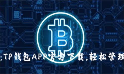2025必看：TP钱包APP官方下载，轻松管理数字资产！