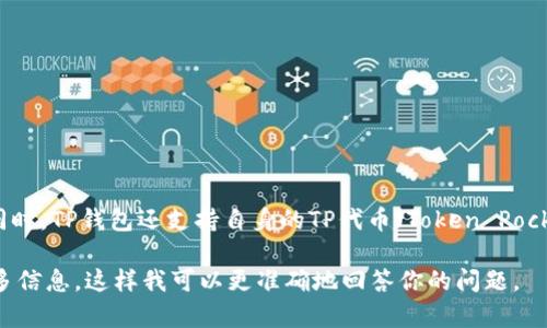 TP钱包（Token Pocket）中的币是指在该钱包中支持和存储的各种数字资产。TP钱包是一个多链钱包，支持主流公链和多种数字货币，包括但不限于：

1. **比特币（BTC）**
2. **以太坊（ETH）**
3. **波场（TRX）**
4. **EOS**
5. **币安智能链（BSC）上的各种代币**

在TP钱包中，用户可以接收、存储和转账这些数字资产。同时，TP钱包还支持自身的TP代币（Token Pocket Token），该代币可以用于钱包内的某些功能或服务。

如果你有具体的数字货币名称或功能需求，可以提供更多信息，这样我可以更准确地回答你的问题。