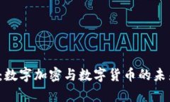 2025必看：数字加密与数字货币的未来趋势分析