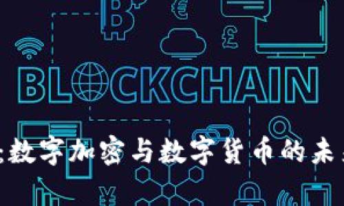 2025必看：数字加密与数字货币的未来趋势分析