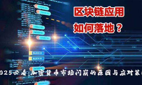 2025必看：加密货币市场闪崩的原因与应对策略