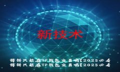 博饼只能在TP钱包交易吗？