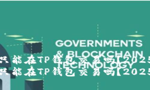 博饼只能在TP钱包交易吗？2025必看
博饼只能在TP钱包交易吗？2025必看