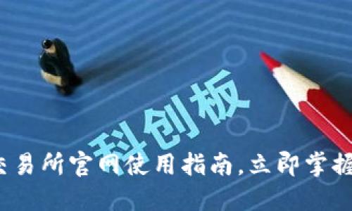 2025必看：TP钱包交易所官网使用指南，立即掌握数字资产管理技巧！