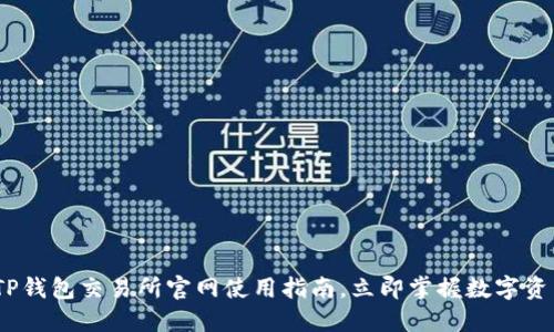 2025必看：TP钱包交易所官网使用指南，立即掌握数字资产管理技巧！