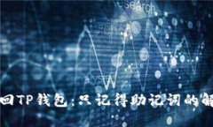 如何找回TP钱包：只记得助