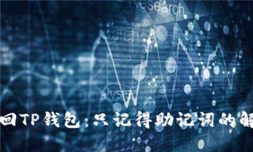 如何找回TP钱包：只记得助记词的解决方案