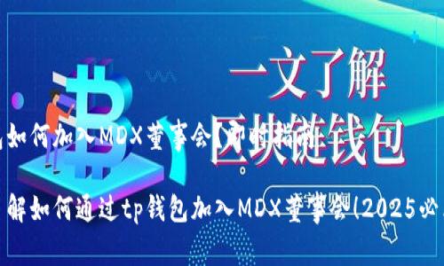 tp钱包如何加入MDX董事会？即时指南

立即了解如何通过tp钱包加入MDX董事会！2025必看技巧