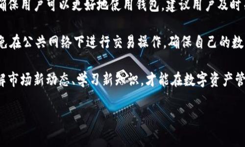 # TP钱包为什么没有买币窗口？

在使用TP钱包时，用户可能会遇到没有买币窗口的情况，这种现象可能会让一些用户感到困惑。以下是一些关于TP钱包没有买币窗口的可能原因，以及用户可以采取的解决方案。

一、TP钱包基础功能介绍
TP钱包是一款以太坊及ERC20代币的数字资产钱包，提供了安全存储和管理数字货币的功能。用户可以在钱包中收发以太坊、比特币等主流数字资产，进行代币交换，查看交易记录等。

二、为什么没有买币窗口
对于新用户来说，TP钱包中可能没有买币窗口的现象主要有以下几种原因：

h41. 版本问题/h4
首先，请检查你的TP钱包版本是否为最新版本。钱包的功能更新和改进通常会在最新版本中体现。如果你使用的是较旧版本，可能缺少一些买币功能。建议下载最新版本的TP钱包以获取完整功能。

h42. 区域限制/h4
其次，TP钱包的买币功能可能受地区限制。在某些国家或地区，由于法律或政策原因，钱包可能无法提供直接购买数字货币的服务。如果你所在地区不支持购买功能，可能会出现没有买币窗口的情况。

h43. 认证未完成/h4
此外，一些钱包功能需要用户完成实名认证、KYC（Know Your Customer）流程后才能启用。如果你还没有进行身份证明或其他认证流程，可能会导致买币窗口未显示。因此，及时完成相关认证步骤可以帮助你解锁更多功能。

h44. 内部设置问题/h4
有时，钱包的内部设置可能导致用户无法看到买币选项。请确保你在钱包首页或者交易入口处查找该功能，某些情况下它可能被隐藏或放置在其他栏目中。仔细浏览界面，可能会问题迎刃而解。

三、如何解决没有买币窗口的问题
如果遇到没有买币窗口的情况，用户可以采取以下措施来解决：

h41. 更新钱包应用/h4
首先，确保你的TP钱包应用是最新版本。去应用商店或官方网站下载最新版本，可以避免由于版本过旧而导致的功能缺失。

h42. 检查地区及法规/h4
其次，确认你所在的地区是否支持购买数字货币。如果你所在的地区无法进行直接购买，可以考虑使用其他平台进行购买，然后将数字货币转入你的TP钱包。

h43. 完成认证流程/h4
再次，确保你在TP钱包中完成了实名认证。进入钱包设置，按照提示完成KYC认证，这样可以开启更多交易及购买功能。

h44. 联系客服支持/h4
最后，如果以上方法都不能解决问题，建议联系TP钱包的客服支持。他们可以提供更详细的技术支持和指导，帮助你找出问题所在。

四、总结
综上所述，TP钱包没有买币窗口的原因主要包括版本问题、区域限制、认证未完成和内部设置问题等。用户可以通过更新应用、检查地区法规、完成实名认证和联系客户支持等方式寻求解决办法。希望这些信息能帮助你顺利使用TP钱包，享受数字资产管理的乐趣。

五、未来发展及用户建议
随着数字货币市场的不断发展，TP钱包作为一种基础的数字资产管理工具，将会不断地调整和其功能。为了确保用户可以更好地使用钱包，建议用户及时关注官方信息，定期更新应用，以获取最新的功能和安全保护措施。

同时，用户在使用TP钱包的过程中，务必要保持警惕，注意自己的资产安全。选择复杂的密码，并定期更新，避免在公共网络下进行交易操作，确保自己的数字资产不受损失。

无论是新手用户还是资深交易者，TP钱包均为数字货币管理提供了便利。在这个快速发展的行业中，不断了解市场新动态、学习新知识，才能在数字资产管理中立于不败之地。

TP钱包, 买币窗口, 数字资产, 钱包功能/guanjianci