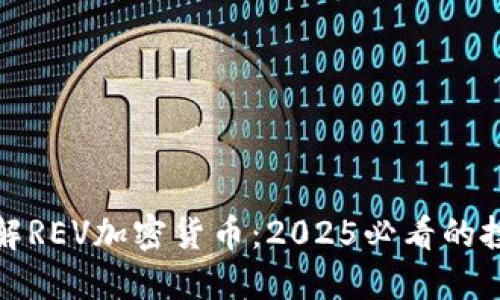 立即了解REV加密货币：2025必看的投资机会
