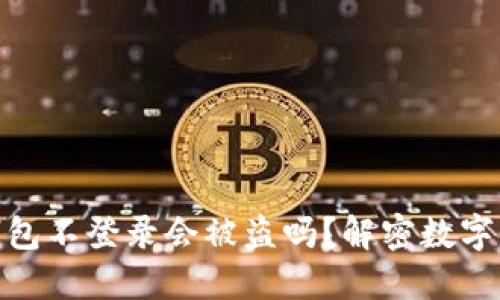 2025必看：TP钱包不登录会被盗吗？解密数字资产安全的秘密