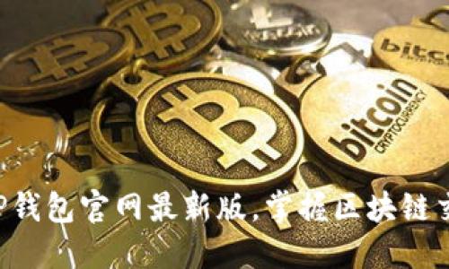 立即下载TP钱包官网最新版，掌握区块链交易新时代！