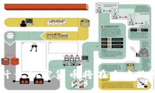 2025必看：为什么加密货币将在未来改变我们的生活？