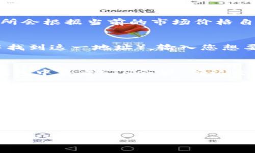 要将TP钱包中的BNB（币安币）转到ETH（以太坊），您需要通过去中心化交易所（DEX）或中心化交易所进行兑换。以下是详细步骤介绍：

步骤一：了解交易所的选择
首先，您需要选择一个合适的交易平台。如果您打算在去中心化平台进行交易，可以考虑像Uniswap或PancakeSwap等。在这些平台上，您可以将BNB兑换为ETH。另一方面，如果您倾向于中心化交易所，您可以使用币安（Binance）等大型交易所，这些平台通常提供更高的流动性和更简便的用户体验。

步骤二：将BNB转入交易所
如果您选择了中心化交易所，您需要将BNB转移到该交易所的账户。为了完成这一过程，您需要在交易所上创建一个账户。登录后，找到“充值”或“存款”选项，选择BNB，然后复制您的BNB存款地址。接下来，打开TP钱包，选择您持有的BNB，选择转账并粘贴刚才复制的地址，输入转账数量并确认交易。

步骤三：在交易所进行兑换
一旦您的BNB成功存入交易所，您可以进行兑换。进入交易所的交易界面，选择“BNB/ETH”交易对。输入您希望兑换的BNB数量，然后确认交易。交易所会根据当前的市场价格自动计算您将获得的ETH数量。一旦交易完成，您将看到您的ETH出现在您的交易所账户中。

步骤四：将ETH转回TP钱包
完成兑换后，您可以选择将ETH转回您的TP钱包。再次回到交易所，选择“提现”或“取款”，然后选择ETH。输入您TP钱包的ETH地址（您可以在TP钱包中找到这一地址），输入您想要提取的ETH数量并确认提取。请注意，不同交易所的提取手续费和处理时间可能会有所不同。

步骤五：在TP钱包中确认ETH到账
在您发起提现请求后，您需要耐心等待资金到账。通常情况下，您可以在几分钟内看到ETH到账，但在网络拥堵时可能需要更长的时间。您可以在TP钱包中查看ETH余额，确认交易是否成功。如果没有到账，可以查看转账记录，确认是否有任何问题。

注意事项与风险
在将BNB转换为ETH的过程中，有几个注意事项。首先，需要关注交易所的手续费以及滑点（即因市场波动引致的执行价格变化）。此外，在进行任何转账之前，请务必仔细检查收款地址的准确性，一旦资金发送至错误地址，可能会造成不可恢复的损失。最后，建议您在转账初期进行少量测试，确认操作无误后再进行大额交易。

总结
通过以上步骤，您可以成功地将TP钱包中的BNB转换为ETH。虽然过程中会涉及一些操作，但只要您遵循步骤，时刻注意安全性，便能顺利完成交易。随着加密货币市场的不断发展，对不同币种的兑换需求也越来越普遍，能够灵活使用各种交易平台，将有助于您的投资组合和资金流动。

希望这个指南可以帮助到您，如果您有其他疑问，欢迎继续交流！