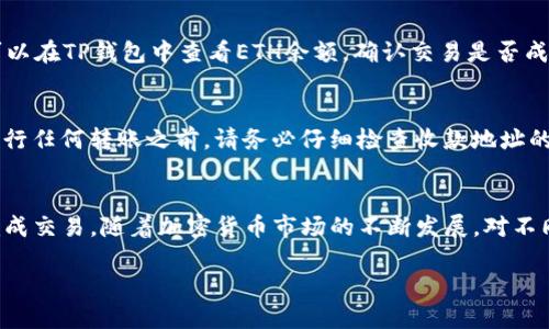 要将TP钱包中的BNB（币安币）转到ETH（以太坊），您需要通过去中心化交易所（DEX）或中心化交易所进行兑换。以下是详细步骤介绍：

步骤一：了解交易所的选择
首先，您需要选择一个合适的交易平台。如果您打算在去中心化平台进行交易，可以考虑像Uniswap或PancakeSwap等。在这些平台上，您可以将BNB兑换为ETH。另一方面，如果您倾向于中心化交易所，您可以使用币安（Binance）等大型交易所，这些平台通常提供更高的流动性和更简便的用户体验。

步骤二：将BNB转入交易所
如果您选择了中心化交易所，您需要将BNB转移到该交易所的账户。为了完成这一过程，您需要在交易所上创建一个账户。登录后，找到“充值”或“存款”选项，选择BNB，然后复制您的BNB存款地址。接下来，打开TP钱包，选择您持有的BNB，选择转账并粘贴刚才复制的地址，输入转账数量并确认交易。

步骤三：在交易所进行兑换
一旦您的BNB成功存入交易所，您可以进行兑换。进入交易所的交易界面，选择“BNB/ETH”交易对。输入您希望兑换的BNB数量，然后确认交易。交易所会根据当前的市场价格自动计算您将获得的ETH数量。一旦交易完成，您将看到您的ETH出现在您的交易所账户中。

步骤四：将ETH转回TP钱包
完成兑换后，您可以选择将ETH转回您的TP钱包。再次回到交易所，选择“提现”或“取款”，然后选择ETH。输入您TP钱包的ETH地址（您可以在TP钱包中找到这一地址），输入您想要提取的ETH数量并确认提取。请注意，不同交易所的提取手续费和处理时间可能会有所不同。

步骤五：在TP钱包中确认ETH到账
在您发起提现请求后，您需要耐心等待资金到账。通常情况下，您可以在几分钟内看到ETH到账，但在网络拥堵时可能需要更长的时间。您可以在TP钱包中查看ETH余额，确认交易是否成功。如果没有到账，可以查看转账记录，确认是否有任何问题。

注意事项与风险
在将BNB转换为ETH的过程中，有几个注意事项。首先，需要关注交易所的手续费以及滑点（即因市场波动引致的执行价格变化）。此外，在进行任何转账之前，请务必仔细检查收款地址的准确性，一旦资金发送至错误地址，可能会造成不可恢复的损失。最后，建议您在转账初期进行少量测试，确认操作无误后再进行大额交易。

总结
通过以上步骤，您可以成功地将TP钱包中的BNB转换为ETH。虽然过程中会涉及一些操作，但只要您遵循步骤，时刻注意安全性，便能顺利完成交易。随着加密货币市场的不断发展，对不同币种的兑换需求也越来越普遍，能够灵活使用各种交易平台，将有助于您的投资组合和资金流动。

希望这个指南可以帮助到您，如果您有其他疑问，欢迎继续交流！