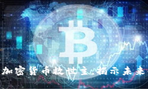 2025必看：加密货币救世主，揭示未来金融的转变