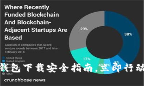 2025必看！TP钱包下载安全指南，立即行动保护你的资产