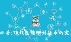 2025必看：TP钱包转账到货