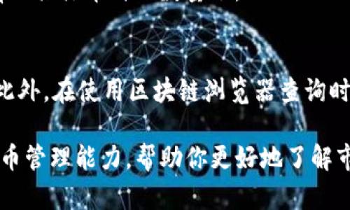 要查询对方在TP钱包中的持币量，可以按照以下步骤进行操作：

步骤一：打开TP钱包
首先，你需要在你的设备上打开TP钱包应用。如果你还没有安装，可以从官方渠道下载并进行安装。TP钱包支持多种平台，确保你选择适合你设备的版本。

步骤二：进入资产管理界面
打开钱包后，通常会显示资产管理界面。在这里，你会看到你自己账户的资产总览，包括不同类型的加密货币，如Ethereum、Bitcoin等。

步骤三：使用区块链浏览器
TP钱包本身不直接显示其他用户的资产情况，但你可以利用区块链浏览器来查看。首先，你需要知道对方的钱包地址。这是查询其持有资产的关键。获得钱包地址后，打开一个区块链浏览器，比如Etherscan（以太坊）或BscScan（币安智能链）。

步骤四：输入钱包地址
在区块链浏览器中，找到搜索框，并将对方的钱包地址粘贴进去。点击搜索，系统会显示该钱包的所有交易记录以及当前持有的资产数量和种类。

步骤五：查看持币量
在搜索结果页面，你将看到对方钱包的详细信息，包括其当前余额和交易历史。这样就可以确定对方持有的具体币种及数量了。

注意事项
在查看对方持币量时，请务必注意隐私和安全。不要随意泄露对方的钱包地址，同时尊重对方的隐私权。此外，在使用区块链浏览器查询时，确保使用正规和受信任的网站，以免遭遇钓鱼或恶意网站。

通过上述步骤，你就可以轻松查询到对方在TP钱包中持有的加密货币数量。这种方式能提高你的数字货币管理能力，帮助你更好地了解市场动态。