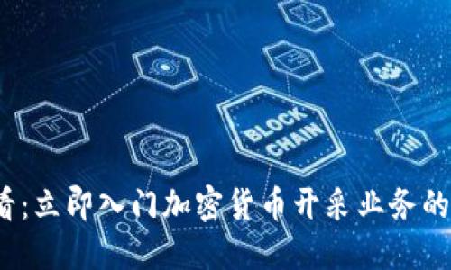 2025必看：立即入门加密货币开采业务的终极指南