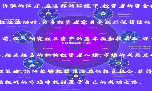   加密货币合约市场乱象：2025必看，警惕市场的风险与机遇！ / 

 guanjianci 加密货币, 合约市场, 投资风险, 市场动态 /guanjianci 

引言
近年来，加密货币的迅猛发展吸引了众多投资者的关注。尤其是合约市场，更是成为了投资者追求高风险高回报的一片热土。然而，随着市场的不断壮大，合约交易中的乱象也逐渐显现出来。2025年即将来临，许多投资者对未来的合约市场充满期待，然而其中的风险与机遇，值得我们深入探讨。

加密货币合约市场的基本概念
在深入探讨市场乱象之前，我们需要理解加密货币合约的基本概念。简而言之，加密货币合约是一种金融合约，允许投资者通过预测某种加密货币的价格走势进行交易，通常分为期货合约、期权合约等。这种交易方式使得投资者不仅可以在牛市中获利，也能在熊市中进行对冲操作，然而这种便利的背后却隐藏着诸多的风险。

合约市场的乱象与挑战
然而，随着合约市场的发展，一些显著的乱象也开始浮现。例如，市场操纵、虚假信息传播以及不良交易平台的出现，不仅影响了投资者的信心，也损害了整个市场的健康生态。首先，市场操纵行为可能导致价格异常波动，使得一些新手投资者在不明真相的情况下迅速亏损。因此，确保信息的透明性和信息来源的可靠性，显得尤为重要。

虚假信息的影响
此外，虚假信息的传播同样是合约市场中的一大隐患。在社交媒体和网络社区中，一些不负责任的言论或虚假分析可能迅速传播，误导投资者做出错误的投资决策。再加上许多新手投资者缺乏必要的知识和经验，很容易被这些情绪化的信息所左右。

不良交易平台的风险
还有一点值得关注的是，不良交易平台的存在。尽管市场上有许多成熟且信誉良好的交易所，但也有一些平台由于缺乏监管，或是技术漏洞，成为了诈骗的温床。在这样的环境下，投资者的资金安全得不到保障，许多人因此遭受了巨大的经济损失。因此，选择信誉良好的交易平台进行交易，是保护自身利益的第一步。

投资者心理与市场波动
从投资者的角度来看，合约市场的波动性极大，也常常对其心理承受能力提出了巨大的挑战。心理因素在交易决策中的影响不容小觑。当市场出现极端波动时，许多投资者容易受到恐慌情绪的驱动，导致非理性的决策行为。这种情况下，保持冷静和理性的投资心态显得尤为重要，而教育投资者掌握心理素质与交易技能的必要性愈发凸显。

风险管理的必要性
为了在合约市场中生存和发展，做好风险管理是必要的措施之一。投资者需要设定合理的止损点，并合理配置自己的投资组合。此外，参与合约交易前，深入研究相关资产的基本面和技术面，评估其潜在风险与回报，是每个投资者都必须具备的基本素养。

市场未来的趋势与机遇
展望未来，合约市场虽然面临诸多挑战，但机遇依然存在。随着区块链技术的不断进步和金融科技的发展，合约交易的透明性和效率将会提升。此外，越来越多的机构投资者入场，市场的成熟度也在提升，他们的参与将为市场注入更多的资金和专业知识，有助于市场的规范化和健康发展。

结语
在加密货币合约市场中，尽管乱象频生，风险无处不在，但只要我们具备必要的知识和技能，理性地分析市场动态，谨慎选择交易平台，明确风险管理策略，依旧能够把握住潜在的投资机会，获得满意的回报。因此，在2025年到来之际，每位投资者都应对合约市场保持警惕与敬畏，做好充分的准备，把握市场脉搏，实现资产的稳健增值。

总之，深入理解市场的动态和潜在风险，是每位参与者在复杂的加密货币合约市场立足的根本。保持警惕、理性投资，以及持续学习，才能在这个充满挑战的市场中找到属于自己的成功之路。