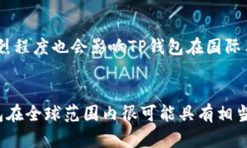 关于TP钱包（TP Wallet）在国外用户中的使用情况，虽然没有确切的数据统计，但可以从几个方面进行分析：

1. TP钱包的市场定位
TP钱包作为一种加密货币钱包，主要面向全球用户提供安全、便捷的数字资产管理服务。由于加密货币的全球化特性，TP钱包吸引了来自世界各地的用户，尤其是在对加密货币有较高需求的国家和地区。

2. 国际市场的接受度
许多国家对加密货币的接受度不断提高，尤其是在北美、欧洲和一些亚洲国家。这些地区的用户往往寻求安全、可靠的方式来储存和管理他们的数字资产，因此，TP钱包在这些市场上的用户基数也随之增加。

3. 使用便利性
TP钱包的多语言支持和用户友好的界面，使得来自不同国家的用户都能方便地使用。这种便利性不仅提升了用户体验，也促进了其在国外市场的推广。因此，TP钱包在国际用户中的使用情况可能相对较好。

4. 社区和社交媒体影响
随着社交媒体和在线社区的发展，加密货币相关的信息能够迅速传播，许多用户在这些平台上分享他们的使用体验和观点。如果TP钱包在用户社区中受到积极的评价，显然会吸引更多的国际用户。因此，用户的口碑效应也可能推动其在国外用户中的普及。

5. 安全性和隐私保护
在数字货币交易中，安全性是用户最为关注的问题。TP钱包在安全性方面不断进行和升级，增强了用户对其信任度。这种对安全性的重视，有助于吸引关心隐私保护的用户，特别是那些来自对加密货币有严格监管国家的用户。

6. 监管环境的影响
不同国家和地区对加密货币的监管政策不同，部分国家对加密货币持积极态度，鼓励其发展，这无疑为TP钱包的用户增长提供了良好的环境。而在一些监管较严的国家，用户的使用可能会受到一定限制，因此影响其使用人数的多寡。

7. 竞争力分析
TP钱包在市场中并不是唯一的选择，许多其他钱包也在争夺用户，如MetaMask、Exodus等。因此，市场竞争的激烈程度也会影响TP钱包在国际用户中的受欢迎程度。如果TP钱包能持续提供独特的功能和服务，预计在国际市场上的用户基数将进一步增加。

总结
虽然没有精确的数据表明TP钱包在国外用户的数量，但从市场定位、国际接受度、使用便利性等方面来看，TP钱包在全球范围内很可能具有相当数量的国外用户。随着加密货币的普及和接受度提高，TP钱包的国际用户基数有望继续增长。