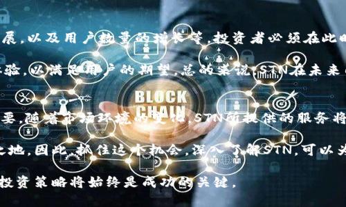   2025必看：揭开STN加密货币的神秘面纱！立即了解最新趋势与潜力 / 

 guanjianci 加密货币, STN, 投资策略, 市场分析 /guanjianci 

引言
在当今瞬息万变的金融市场中，加密货币已经从一种小众投资工具演变为全球重要的资产类别。其中，STN加密货币逐渐崭露头角，吸引投资者的关注。尤其是在2025年，市场对STN的预测和分析显得尤为重要。在这篇文章中，我们将深入探讨STN加密货币的来源、功能以及其未来的发展潜力。

STN加密货币简介
STN，即Star Network Token，是一种基于区块链技术的数字货币。与许多加密货币一样，STN旨在提供去中心化的金融服务，帮助用户进行安全、快速和高效的交易。STN的创新之处在于其独特的共识机制和平台生态，旨在提高交易的透明度和安全性。

随着加密货币市场的成熟，越来越多的项目开始利用区块链技术来提供传统金融服务。STN正是这样的成功案例。它不仅结合了技术的创新，还专注于为用户提供实际的解决方案。这种结合使得它在短期内吸引了大量的用户和投资者。

STN的市场需求和发展潜力
市场对STN的需求在不断增加，这与几个因素密切相关。首先，全球对数字货币的接受度持续上升，越来越多的商家开始接受加密货币作为支付方式。其次，STN的平台提供了一系列的金融服务，包括但不限于去中心化金融（DeFi）、智能合约等等。这些功能使得STN能够吸引多样化的用户群体。

此外，STN通过开源的方式促进了社区的参与和发展，吸引了开发者和用户的广泛关注。随着社区的壮大，STN的市场价值也随之上升，从而提升了投资者的兴趣。因此，许多分析师认为，STN在未来几年可能会实现显著的增长。

STN的技术特点
从技术角度来看，STN具备多项独特的优势。其首先采用了创新的区块链架构，能够实现快速的交易确认和极低的交易费用。此外，STN引入了独特的共识机制，这种机制实现了更高的安全性和可扩展性。

STN还提供了智能合约的功能，这使得开发者可以在其平台上构建各种去中心化应用（DApps）。这种灵活性使得STN在竞争激烈的加密市场中脱颖而出。值得一提的是，STN的团队由一批经验丰富的区块链专家组成，他们致力于不断和改进STN的技术。

STN的投资策略
对于想要投资STN的用户来说，了解合适的投资策略至关重要。首先，考虑到加密市场的波动性，投资者应始终保持谨慎。许多专家建议，投资者只应把一部分资金投入到加密货币市场，以降低风险。

其次，投资者还应该进行充分的市场研究，包括监测STN的价格动态、交易量，以及相关的市场新闻。此外，参与社区的讨论和查看项目进展可以帮助投资者做出更加明智的决策。通过这样的方法，投资者可以更好地把握市场机会，从而在未来获利。

未来展望：为什么2025年是关键？
毫无疑问，2025年将是STN发展的一个关键节点。此时，市场环境可能会发生重大变化，如监管政策的变化、技术的进一步发展，以及用户数量的增长等。投资者必须在此时充分利用市场潜力，以实现更好的收益。

此外，随着越来越多的用户加入加密市场，对技术的需求也在增长。STN正好抓住了这一机会，不断提升其技术水平和用户体验，以满足用户的期望。总的来说，STN在未来几年内有着广阔的前景，其市场表现值得期待。

结论
STN加密货币的出现，为投资者和用户提供了一个全新的选择。在2025年即将到来之际，探讨STN的潜力和价值显得尤为重要。随着市场环境的变化，STN所提供的服务将可能成为更多用户的首选。

无论您是加密货币的新手，还是经验丰富的投资者，了解STN的最新动态都将帮助您在复杂的加密市场中找到自己的立足之地。因此，抓住这个机会，深入了解STN，可以为您的投资策略增加重要的筹码。希望本文的探讨能够为您提供丰富的见解，让您在2025年迎接更为光明的投资前景。

以上内容为研究STN加密货币及其未来展望的一部分，希望这些信息对您有所帮助。无论市场如何变化，保持警觉和灵活的投资策略将始终是成功的关键。