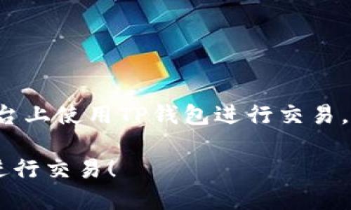 在这里，我将详细介绍如何在博饼平台上使用TP钱包进行交易。以下是完整的指南，希望能帮助到您！

立即了解如何使用TP钱包在博饼上进行交易！