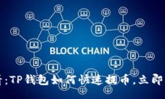 binary  2025必看：TP钱包如何