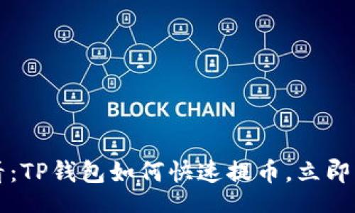 binary  
2025必看：TP钱包如何快速提币，立即掌握技巧！