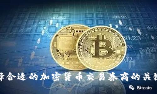 : 2025必看：选择合适的加密货币交易券商的关键因素，立即了解！