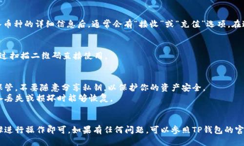 要找到TP钱包的公钥，可以按照以下步骤进行：

### 1. 打开TP钱包
首先，确保你已经下载并安装了TP钱包应用，然后打开它。

### 2. 登录或创建钱包
如果你已经有钱包，请输入密码或使用其他方式登录。如果还没有钱包，需要创建一个新的钱包并设置安全密码。记住，创建钱包时会生成助记词，请妥善保管。

### 3. 访问“我的钱包”页面
登录后，找到主界面上的“我的钱包”或类似选项。点击进入这个页面，你将会看到不同的币种和相关的选项。

### 4. 找到公钥
在“我的钱包”页面中，选择你要查看公钥的币种。进入币种的详细信息后，通常会有“接收”或“充值”选项。在这个页面上，你将看到与该币种相关的公钥和二维码。

### 5. 记录公钥
你可以点击“复制”按钮将公钥复制到剪贴板中，或通过扫描二维码直接使用。

### 注意事项
- **安全性**：公钥虽然不如私钥敏感，但仍需妥善保管。不要随意分享私钥，以保护你的资产安全。
- **备份**：建议定期备份你的钱包信息，确保在设备丢失或损坏时能够恢复。

### 结尾
总之，找到TP钱包的公钥非常简单，只需按照上述步骤进行操作即可。如果有任何问题，可以参照TP钱包的官方帮助文档或者社区寻求帮助。