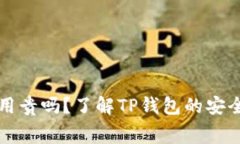 TP钱包充值费用贵吗？了解