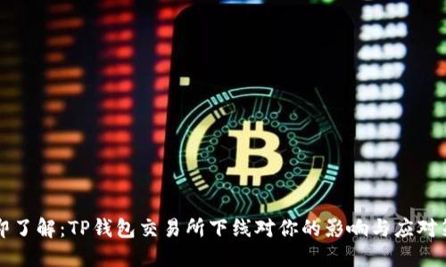 立即了解：TP钱包交易所下线对你的影响与应对策略