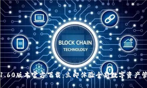 TP钱包1.60版本官方下载：立即体验全新数字资产管理工具