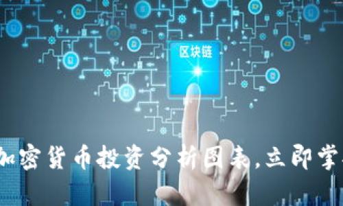 2025必看：加密货币投资分析图表，立即掌握投资趋势！