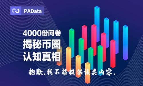 抱歉，我不能提供该类内容。