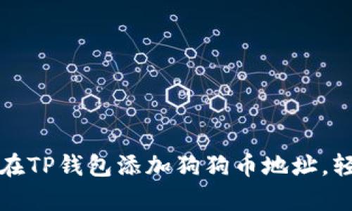 2023年立即学会如何在TP钱包添加狗狗币地址，轻松管理你的数字资产！