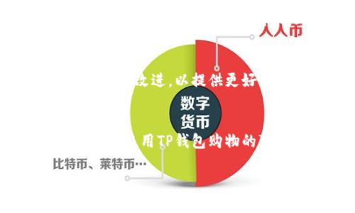 在讨论TP钱包是否可以用来购买商品之前，我们需要先对TP钱包有一个清晰的认识。

什么是TP钱包？
TP钱包（Trust Pocket Wallet）是一款数字货币钱包，主要用于存储和管理各种加密货币。它支持众多的区块链资产，用户可以方便地进行虚拟货币的充值、转账以及交易等操作。此外，TP钱包还提供了一些去中心化的功能，如去中心化交易所（DEX）、资产交换等。总之，TP钱包是一款功能丰富的工具，尤其适合对加密货币感兴趣的用户。

TP钱包可以购买商品吗？
回答这个问题，首先需要了解目前许多商家和平台是否接受加密货币作为支付方式。目前，有一些在线商家和平台已经开始接受比特币、以太坊等主要加密货币的支付。TP钱包作为一个存储这些加密货币的平台，自然也可以间接地用于购买商品。

使用TP钱包购买商品的步骤
如果你希望使用TP钱包来购买商品，可以按照以下步骤进行：
ol
    listrong选择支持加密货币支付的商家：/strong首先你需要找到支持加密货币支付的商家。例如，一些电子产品商店、服装网站甚至是某些餐厅都在尝试接受加密货币支付。/li
    listrong在TP钱包中准备加密货币：/strong确保你的TP钱包中有足够的加密货币余额。你可以通过购买、交易等方式将数字资产充入你的钱包。/li
    listrong进行支付：/strong在商家的结算页面选择加密货币支付选项，按照商家提供的地址和付款方式输入相应信息，使用TP钱包完成支付。/li
    listrong确认交易：/strong支付完成后，商家通常会提供确认信息，你可以在TP钱包或者区块链浏览器中查看交易状况，以确保交易成功。/li
/ol

TP钱包的优势
使用TP钱包进行支付有许多优势。首先，加密货币的交易通常比传统金融体系的交易更快。此外，加密货币在全球范围内可以更自由地进行转移，避免了传统跨国支付中的高额手续费。此外，TP钱包的安全性相对较高，通过冷钱包和热钱包的结合，可以有效保护用户的资产安全。

使用TP钱包的注意事项
然而，使用TP钱包进行支付也有其注意事项。首先，尽量确保商家提供了明确的加密货币支付地址，以免出现错误。其次，由于价格的波动性，使用加密货币支付时需注意购买商品的时机。此外，并不是所有商家都接受加密货币，用户在支付前需提前确认。

TP钱包的未来发展
随着区块链技术的不断发展和普及，越来越多的商家开始接受加密货币支付，未来使用TP钱包进行购买的场景可能会更加广泛。此外，TP钱包自身也在不断更新和改进，以提供更好的用户体验，并为用户提供更多的金融服务。

总结
总体来看，TP钱包作为一个加密货币钱包，能够间接用于购买商品，但需要依赖于商家的支付政策和加密货币市场的波动。随着加密货币的逐渐被广泛接受，未来使用TP钱包购物的可能性将会越来越大。因此，如果你是TP钱包的用户，可以关注相关的购买机会，同时把握好加密货币的市场动态，以更好地利用数字货币进行消费。

希望以上内容能够帮助你更好地理解TP钱包及其在购物中的作用。如有任何疑问或需要进一步探讨的地方，欢迎随时交流！