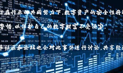 jiaotiTP钱包被爆事件始末：2025必看，趋向安全与信任/jiaoti
TP钱包, 数字货币, 安全事件, 区块链技术/guanjianci

引言
在数字货币不断发展的今天，安全性问题时常成为热议的话题。尤其是最近发生的TP钱包被爆事件，更是引起了极大的关注。伴随着数字资产投资的狂潮，如何保护自己的资产不受侵犯，已经成为每一个用户所关心的话题。本文将详细剖析TP钱包被爆事件的前因后果，以帮助广大用户更好地理解事件背后的影响。

TP钱包简介
TP钱包是一款广受欢迎的数字资产管理工具，支持多种主流数字货币的存储与交易。作为区块链技术的产物，TP钱包不仅提供了便捷的交易功能，更通过去中心化的特性，吸引了大量用户。尽管其提供了相对高水平的安全性，但在近期的事件中，安全隐患暴露无遗。

事件概述
2025年初，TP钱包用户频繁报告其账户遭到攻击，资金被盗的事件时有发生。尽管TP钱包官方于第一时间进行回应，然而随着事件的不断扩散，用户的不安情绪也逐渐加剧。令人生疑的是，TP钱包的安全防护措施为何会在如此短的时间内接连发生问题？

事件起因
根据相关媒体报道，事件的起因不可避免地与TP钱包的系统漏洞有关。黑客利用其安全漏洞进行攻击，从而导致用户的数字资产被盗。这一切的发生，暴露了TP钱包在安全策略上的缺失，也引起了其用户的强烈反响。许多用户开始对TP钱包的安全性产生质疑，纷纷寻求其他的数字资产管理方案。

黑客攻击的手法
针对TP钱包的攻击手法主要采用了“网络钓鱼”、“恶意软件”和“未授权访问”等驳杂的技术手段。黑客通过制作伪装成TP钱包官方的钓鱼网站，诱骗用户输入私钥和密码，甚至利用木马程序获取用户的登录信息。这让不少用户在毫无防备的情况下遭受了巨额损失。

官方回应与用户反响
面对这一突发事件，TP钱包官方迅速发表声明，承诺会对此事件展开调查，并努力追踪被盗的资金。在声明中，TP钱包表示他们已经加强了系统安全性，并将与相关机构合作，确保用户资产的安全。然而，单纯的声明并没有消除用户的担忧，许多人选择撤回自己的资产，这导致了TP钱包交易量的骤降。

如何保护数字资产
在这次事件中，用户应该深刻反思如何更好地保护自己的数字资产。首先，选择信誉良好的数字钱包是关键，确保其具备良好的安全措施和用户反馈。其次，定期更新密码和安全设置，不轻易点击来自不明来源的链接。此外，用户可以考虑将大额资金存入冷钱包这种形式，以避开在线钱包带来的安全隐患。

对区块链行业的影响
TP钱包被爆事件不仅对其用户造成了一定的损失，更引发了整个区块链行业对于安全性的重新思考。随着越来越多的人关注到数字资产的潜在风险，行业内的各大平台也开始加强对用户资产的保护举措。可以预见，未来在设计和开发新产品时，安全性将成为重中之重。

用户信任的重建
事件的发生使得TP钱包的品牌形象受到严重损害，重建用户信任将是其未来发展的关键。TP钱包需要积极开展用户教育，提高用户的安全意识，同时也要通过技术手段提升整体安全性能。此外，与用户的沟通和反馈互动也是不可或缺的一项工作，透明的信息交流才能逐步恢复用户的信赖。

总结与展望
TP钱包被爆事件是一个警示，提醒我们在数字资产的管理中一定要格外谨慎。随着区块链技术的发展，虽然安全问题依然时刻存在，但相信在行业的共同努力下，数字资产的安全性将逐步提高。用户在选择数字钱包时，除了关注其功能和便利性，更要重视安全性。未来，让我们共同期待一个更加安全的数字资产管理环境。

此次TP钱包事件的发生标志着数字货币时代的一个转折点，然而也将促使各大数字资产管理平台更加注重用户安全，因此用户也应保持警惕，以保护自己的数字财富不受侵害。

附录：后续关注与资源
对于此次事件的后续影响，用户应密切关注TP钱包的公告及市场动态，及时获取有关安全防护和资产保管的最新信息。同时，许多数字货币社区和论坛也会对此事件进行讨论，共享经验教训，为用户提供更好的保护指南。

在此，我们鼓励用户积极参与资料的获取和交流，提升自己在数字资产管理中的能力与警觉性，以避免类似事件再次发生。