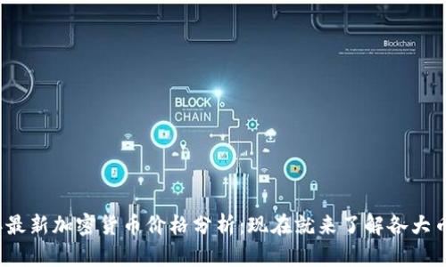 2023年最新加密货币价格分析：现在就来了解各大币种动态